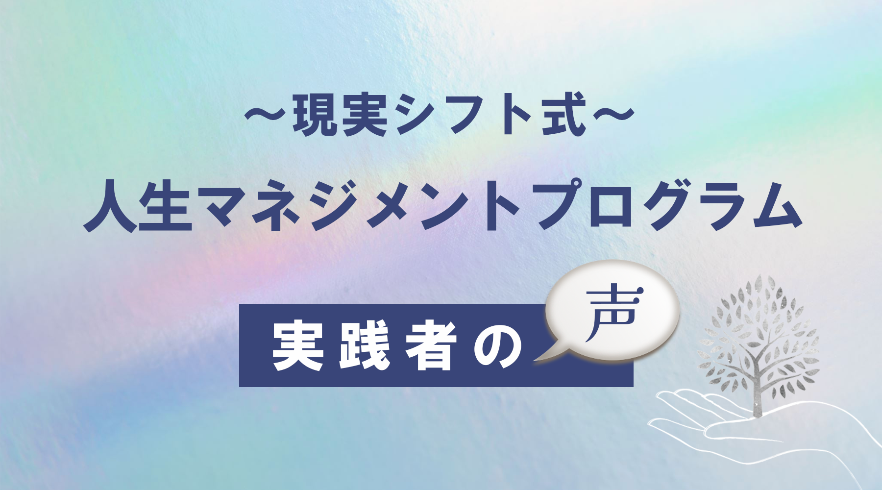 〜現実シフト式〜人生マネジメントプログラム【実践者の声】
