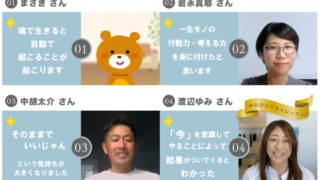 【実践者の声】〜現実シフト式〜人生マネジメントプログラム（vol.1）