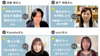 【実践者の声】〜現実シフト式〜人生マネジメントプログラム（vol.2）