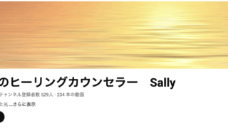 目覚めのヒーリングカウンセラー　Sally