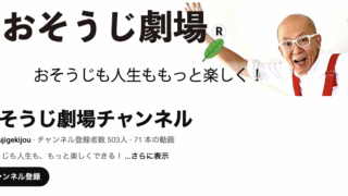 おそうじ劇場チャンネル