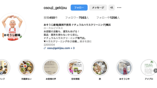 おそうじ劇場/ナチュラルハウスクリーニング