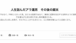 人生詰んだアラ還男　その後の顛末