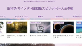 脳科学(マインド)×超意識(スピリット)＝人生幸転