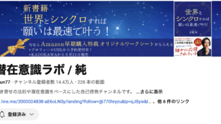 潜在意識ラボ / 純