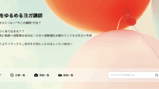 こころをゆるめるヨガ講師